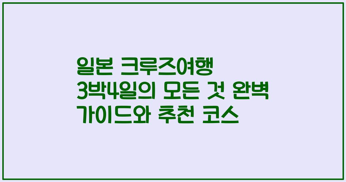 일본 크루즈여행 3박4일의 모든 것 완벽 가이드와 추천 코스