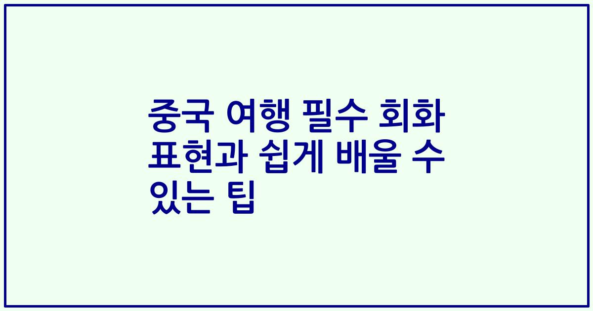 중국 여행 필수 회화 표현과 쉽게 배울 수 있는 팁