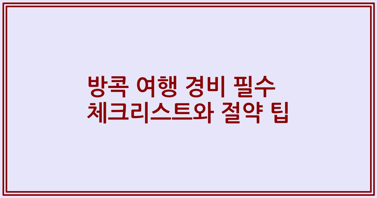 방콕 여행 경비 필수 체크리스트와 절약 팁