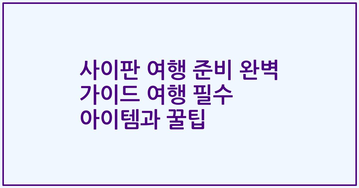 사이판 여행 준비 완벽 가이드 여행 필수 아이템과 꿀팁