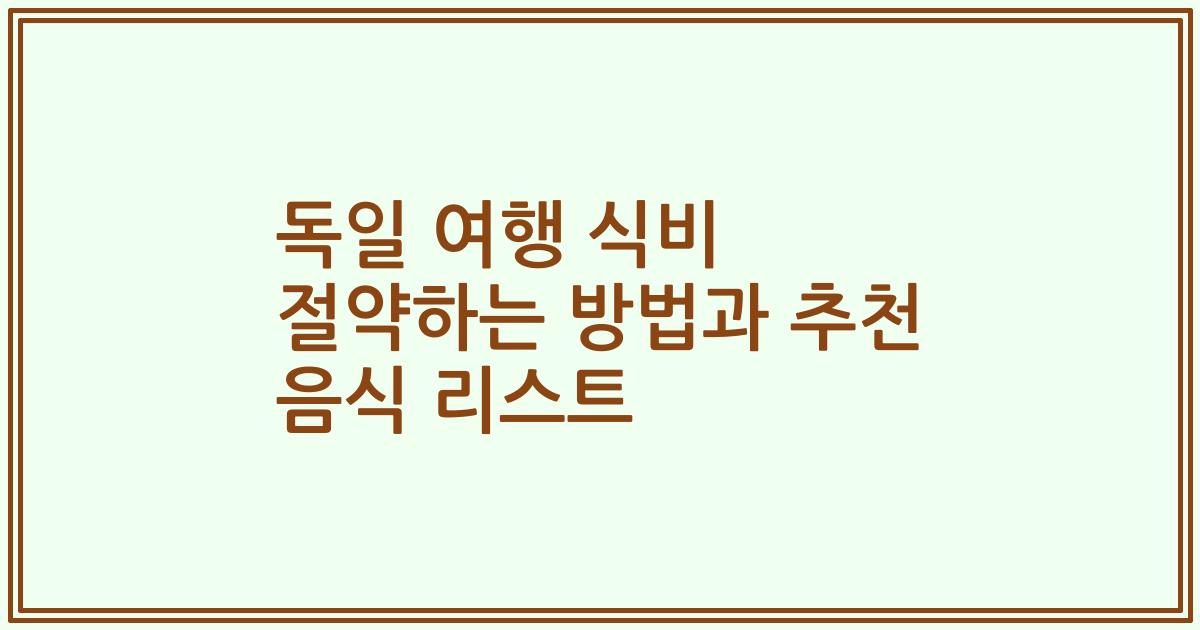 독일 여행 식비 절약하는 방법과 추천 음식 리스트