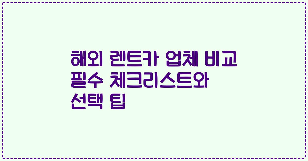 해외 렌트카 업체 비교 필수 체크리스트와 선택 팁