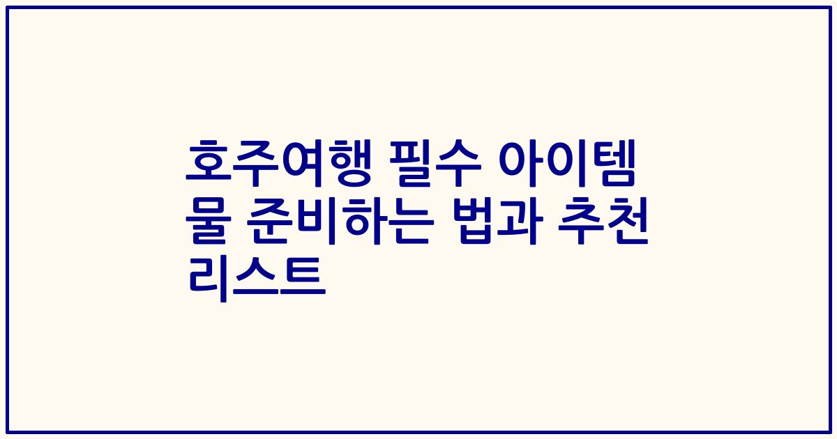 호주여행 필수 아이템 물 준비하는 법과 추천 리스트