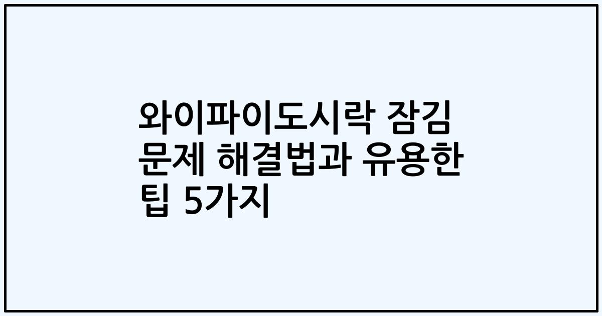 와이파이도시락 잠김 문제 해결법과 유용한 팁 5가지