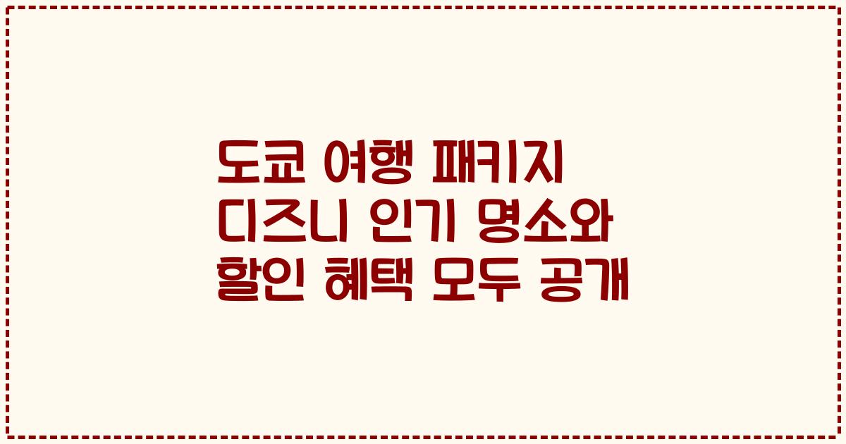 도쿄 여행 패키지 디즈니 인기 명소와 할인 혜택 모두 공개