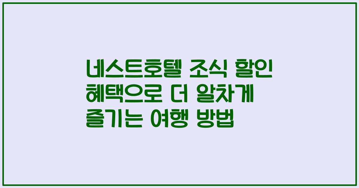 네스트호텔 조식 할인 혜택으로 더 알차게 즐기는 여행 방법