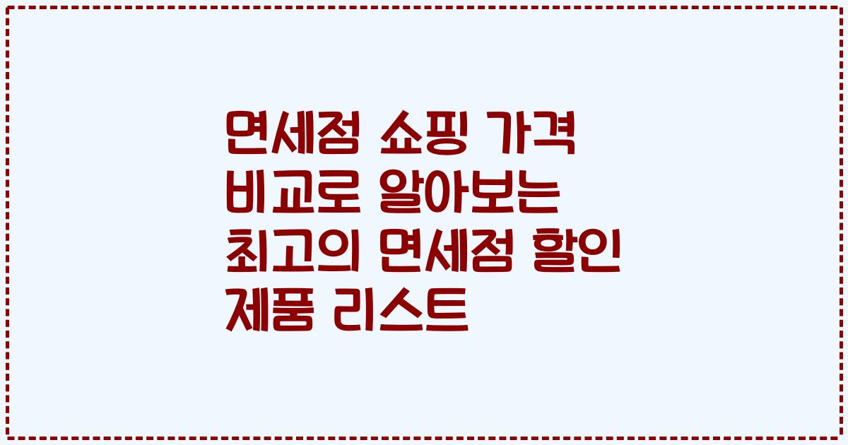 면세점 쇼핑 가격 비교로 알아보는 최고의 면세점 할인 제품 리스트