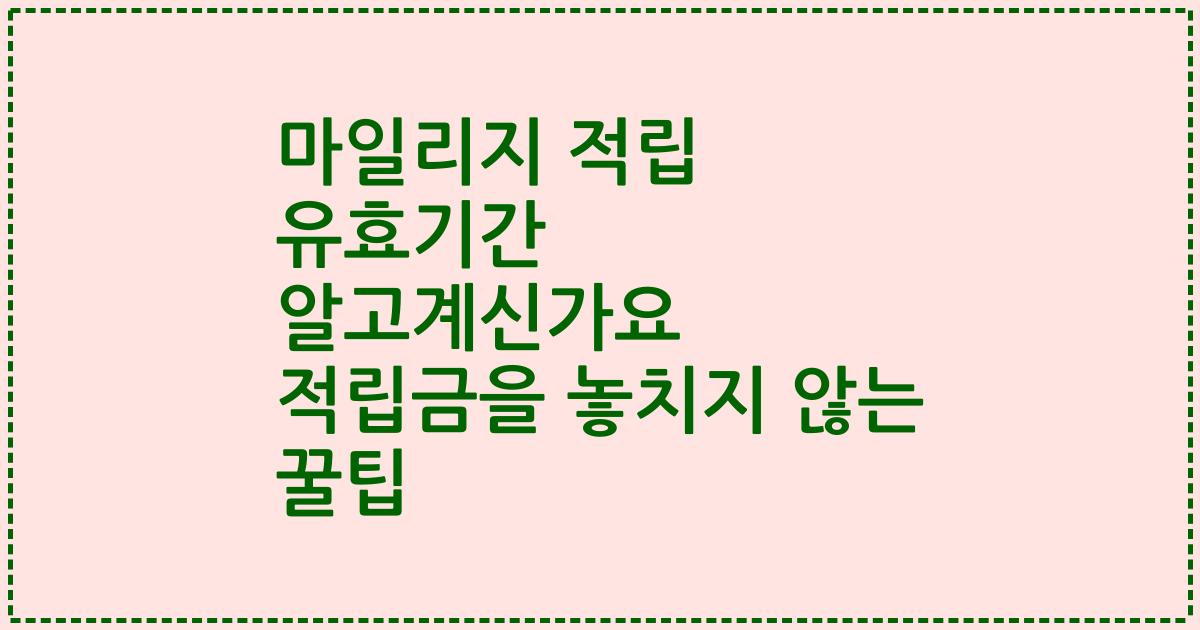 마일리지 적립 유효기간 알고계신가요 적립금을 놓치지 않는 꿀팁