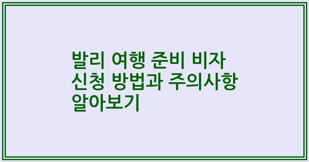 발리 여행 준비 비자 신청 방법과 주의사항 알아보기