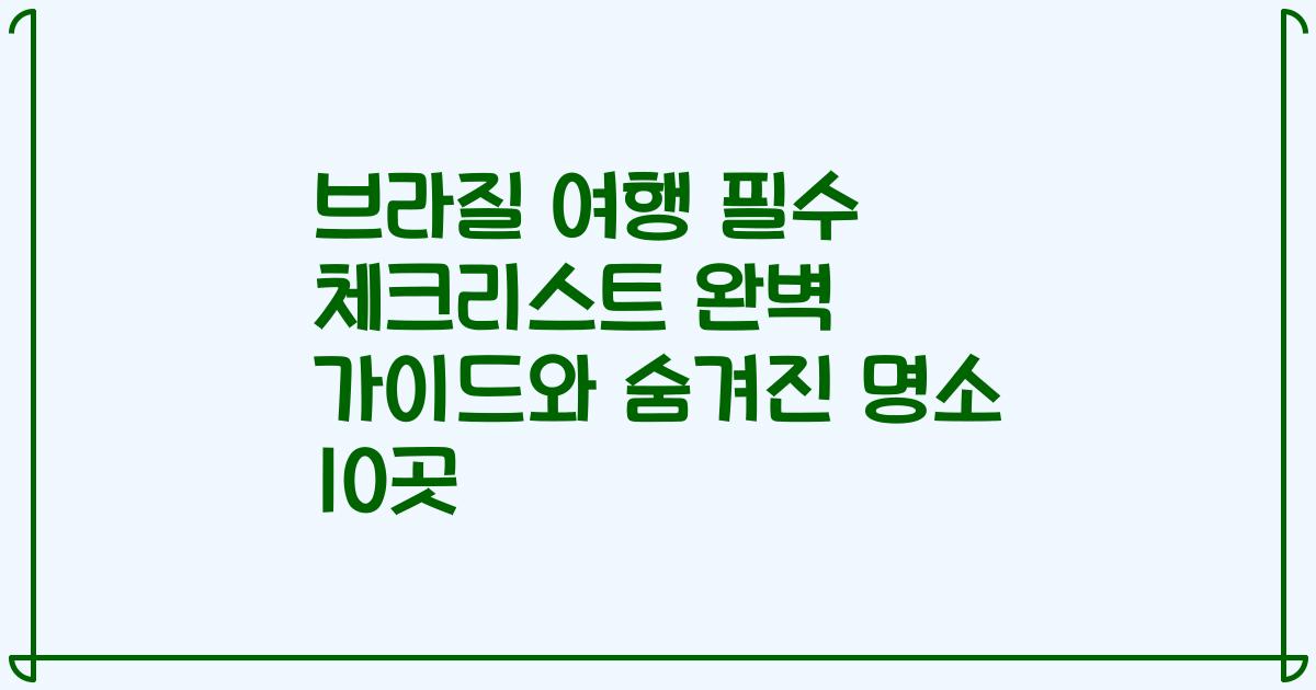 브라질 여행 필수 체크리스트 완벽 가이드와 숨겨진 명소 10곳