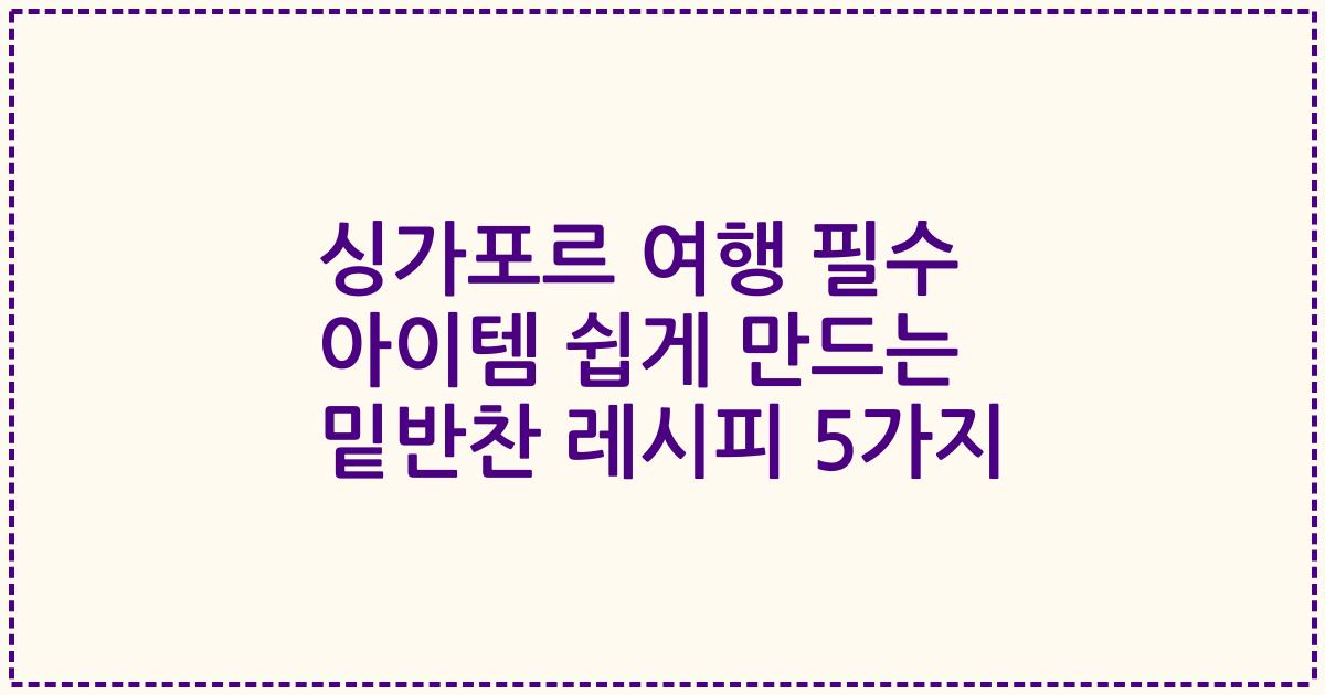 싱가포르 여행 필수 아이템 쉽게 만드는 밑반찬 레시피 5가지