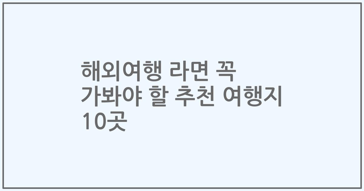 해외여행 라면 꼭 가봐야 할 추천 여행지 10곳