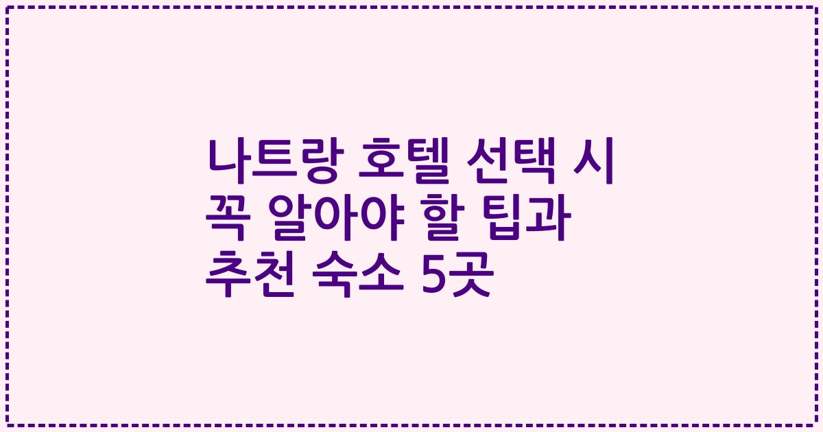 나트랑 호텔 선택 시 꼭 알아야 할 팁과 추천 숙소 5곳