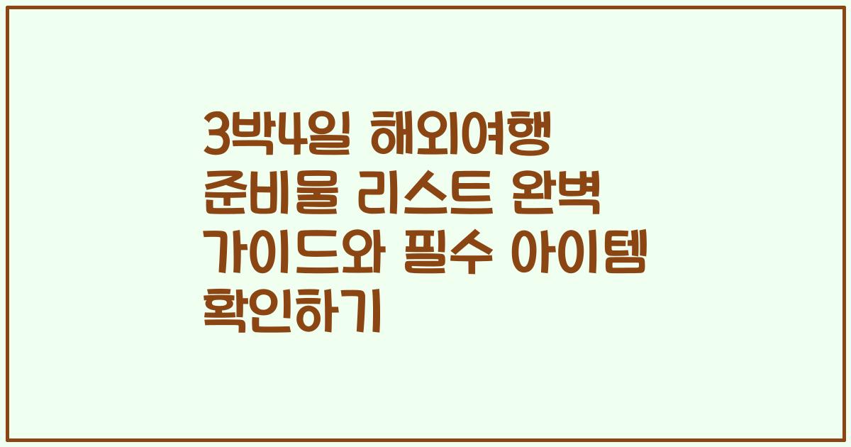3박4일 해외여행 준비물 리스트 완벽 가이드와 필수 아이템 확인하기
