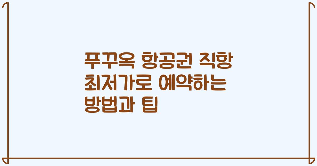 푸꾸옥 항공권 직항 최저가로 예약하는 방법과 팁