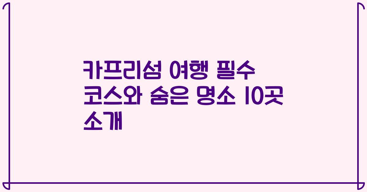 카프리섬 여행 필수 코스와 숨은 명소 10곳 소개
