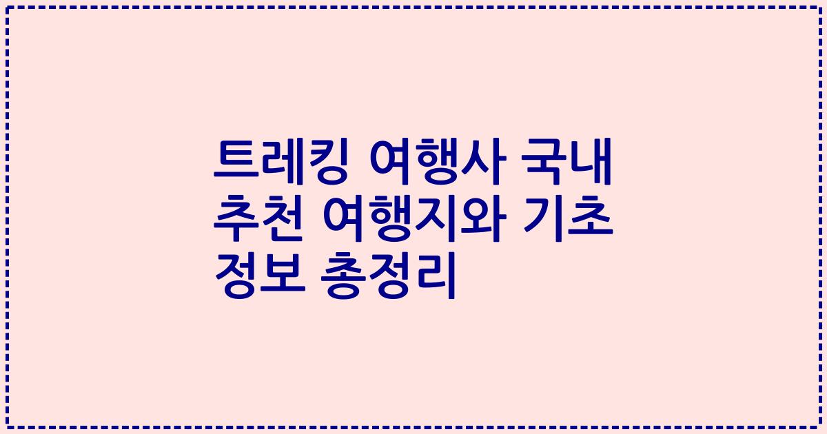 트레킹 여행사 국내 추천 여행지와 기초 정보 총정리