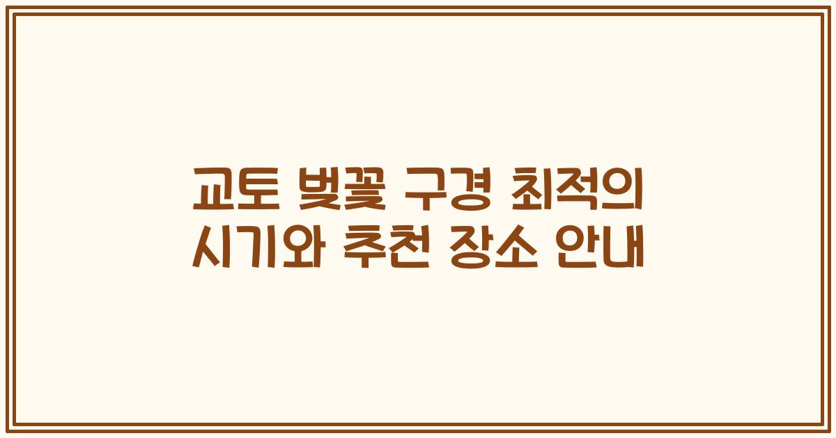 교토 벚꽃 구경 최적의 시기와 추천 장소 안내