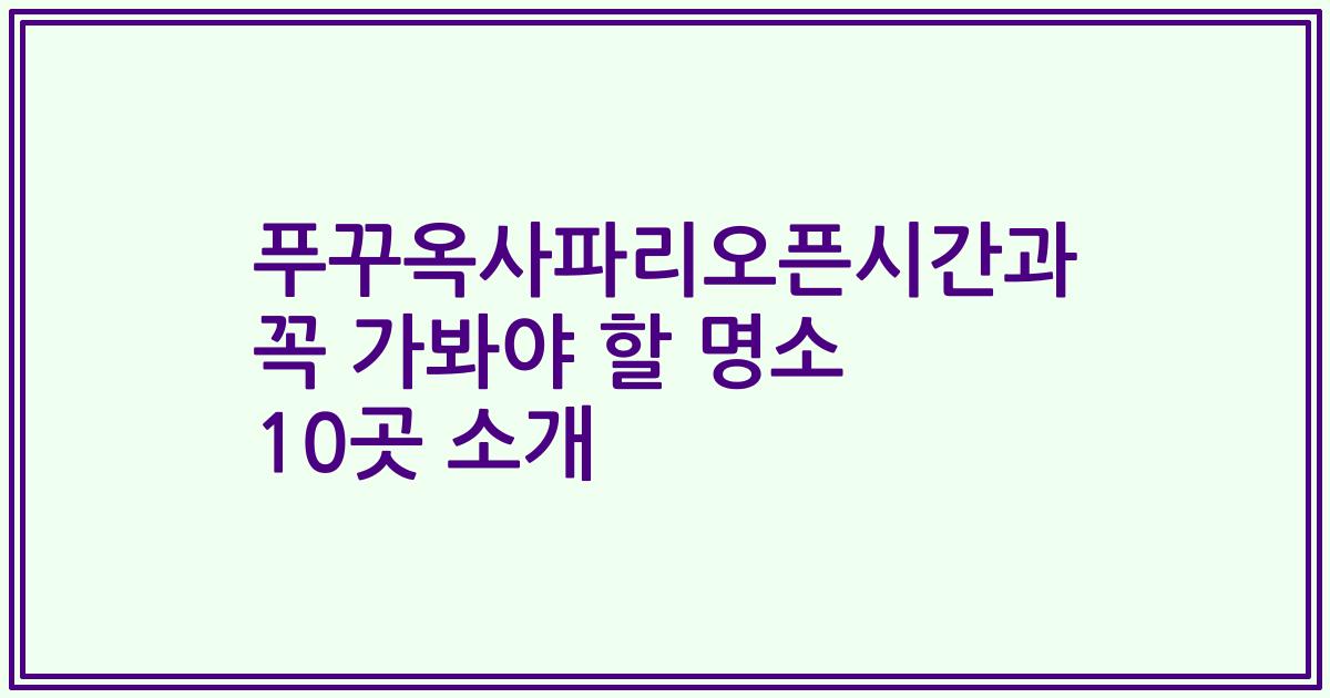 푸꾸옥사파리오픈시간과 꼭 가봐야 할 명소 10곳 소개