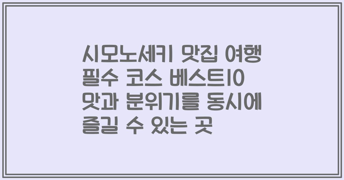 시모노세키 맛집 여행 필수 코스 베스트10 맛과 분위기를 동시에 즐길 수 있는 곳