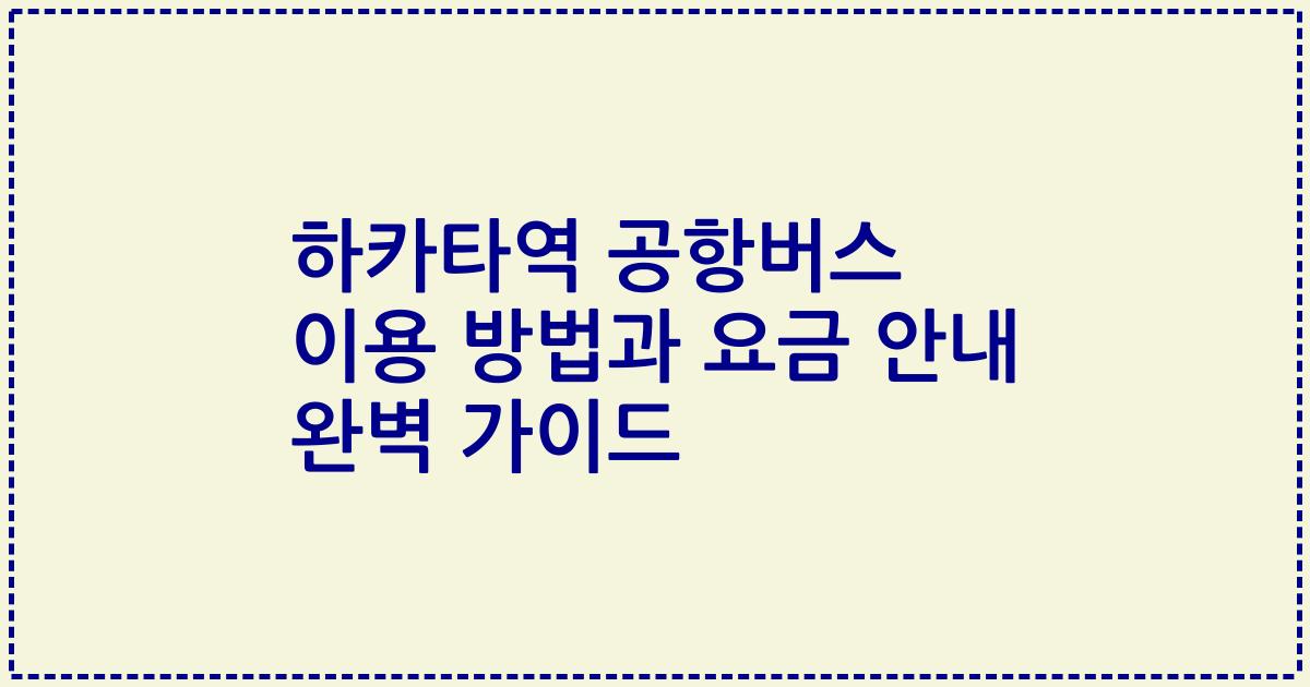 하카타역 공항버스 이용 방법과 요금 안내 완벽 가이드