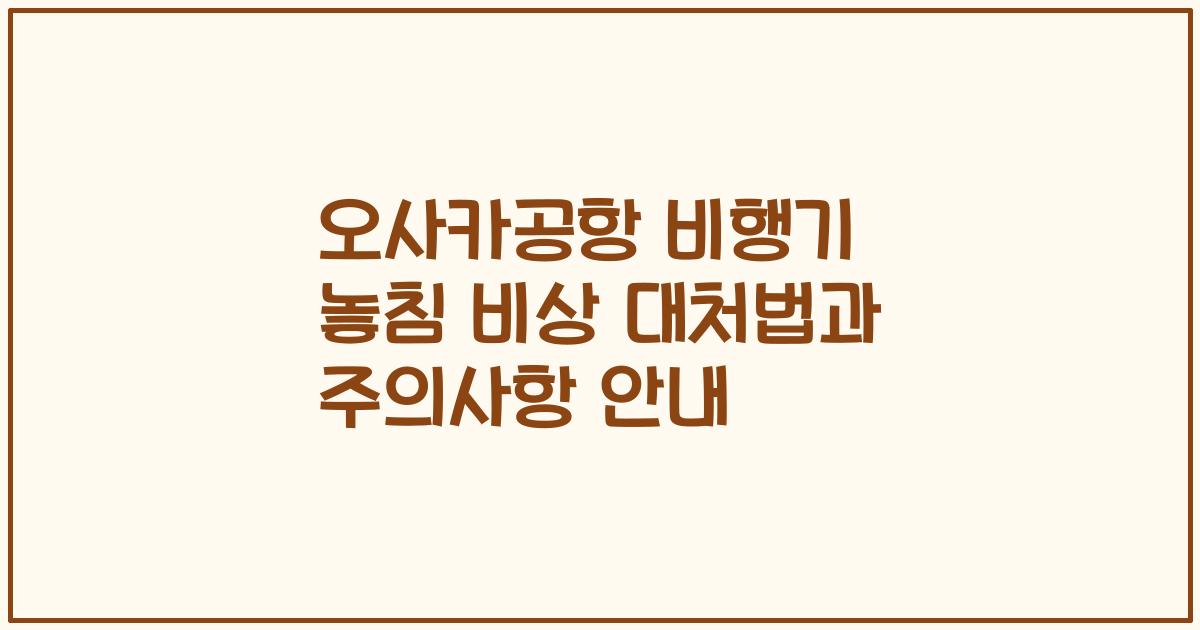 오사카공항 비행기 놓침 비상 대처법과 주의사항 안내
