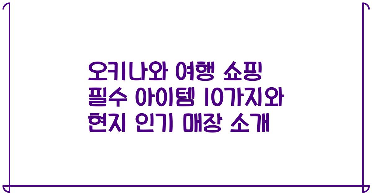 오키나와 여행 쇼핑 필수 아이템 10가지와 현지 인기 매장 소개