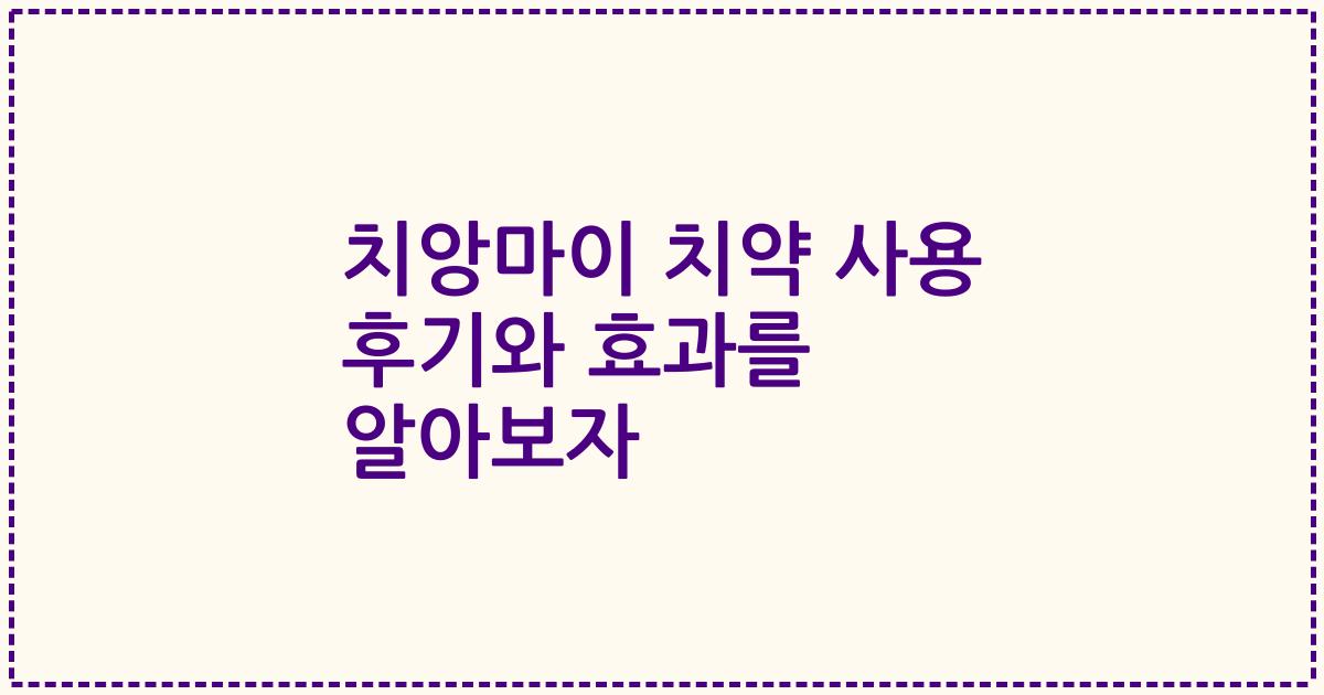 치앙마이 치약 사용 후기와 효과를 알아보자