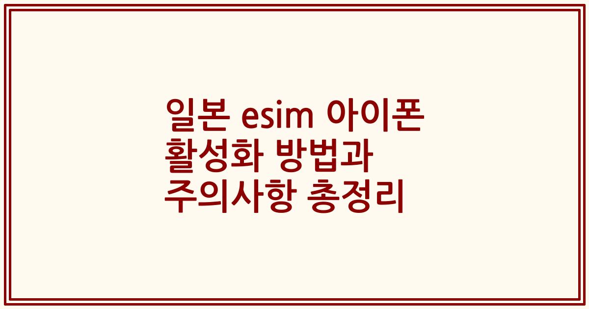 일본 esim 아이폰 활성화 방법과 주의사항 총정리