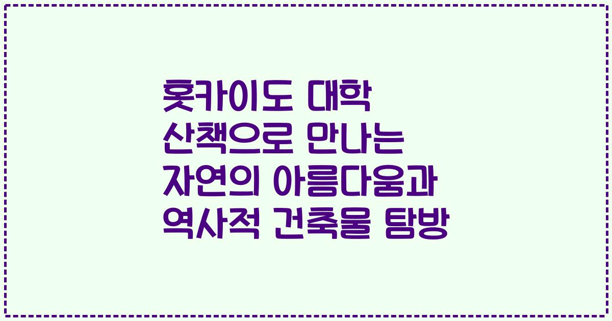 홋카이도 대학 산책으로 만나는 자연의 아름다움과 역사적 건축물 탐방