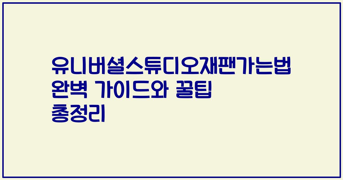유니버셜스튜디오재팬가는법 완벽 가이드와 꿀팁 총정리