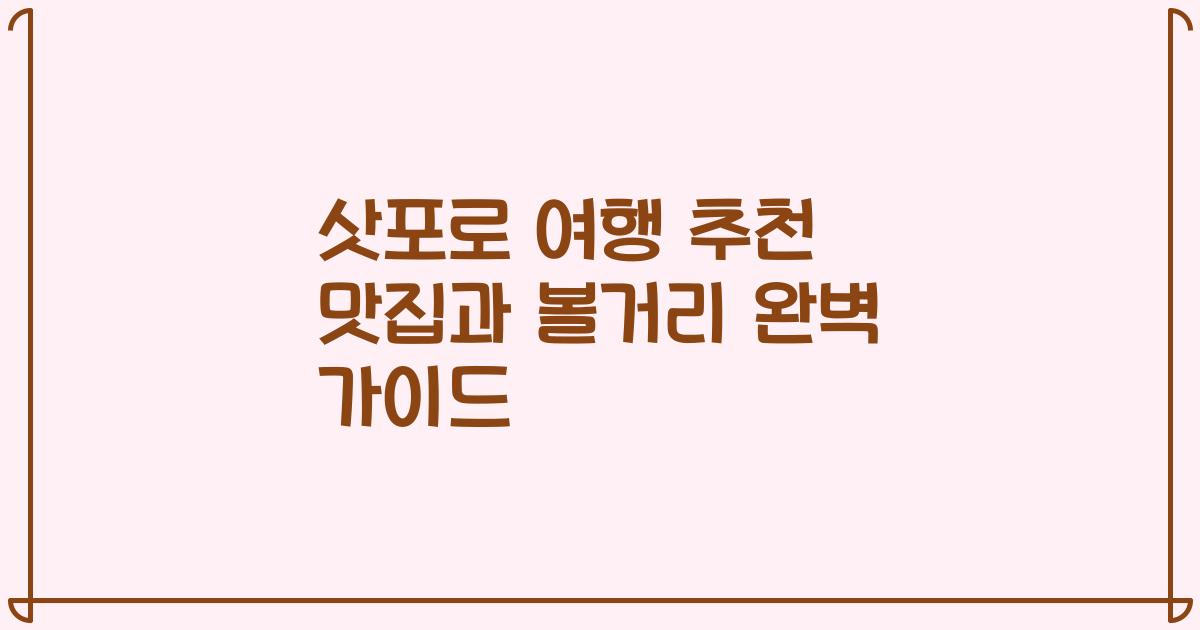 삿포로 여행 추천 맛집과 볼거리 완벽 가이드