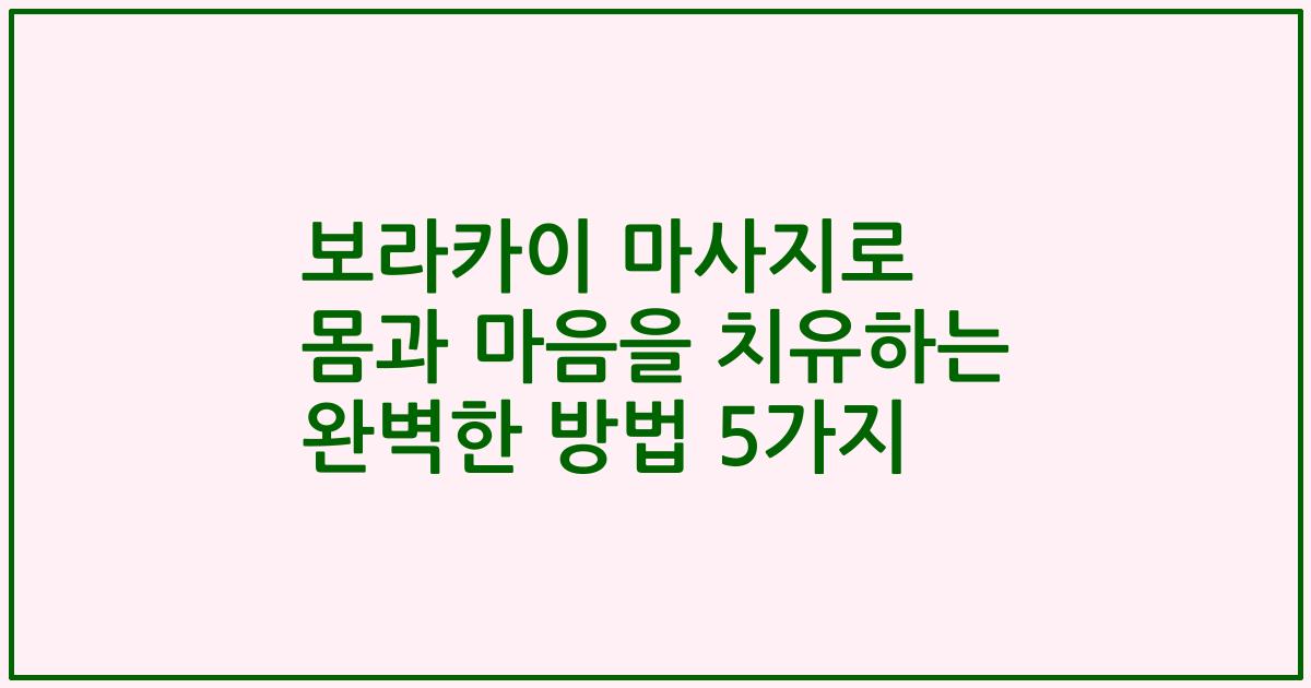 보라카이 마사지로 몸과 마음을 치유하는 완벽한 방법 5가지