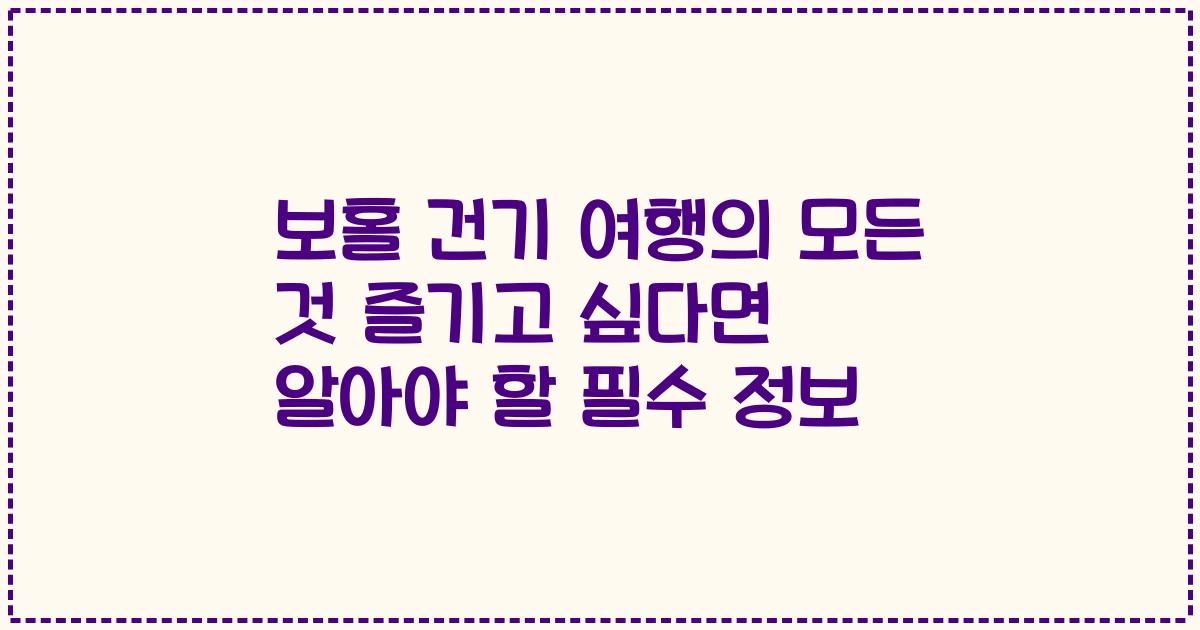 보홀 건기 여행의 모든 것 즐기고 싶다면 알아야 할 필수 정보