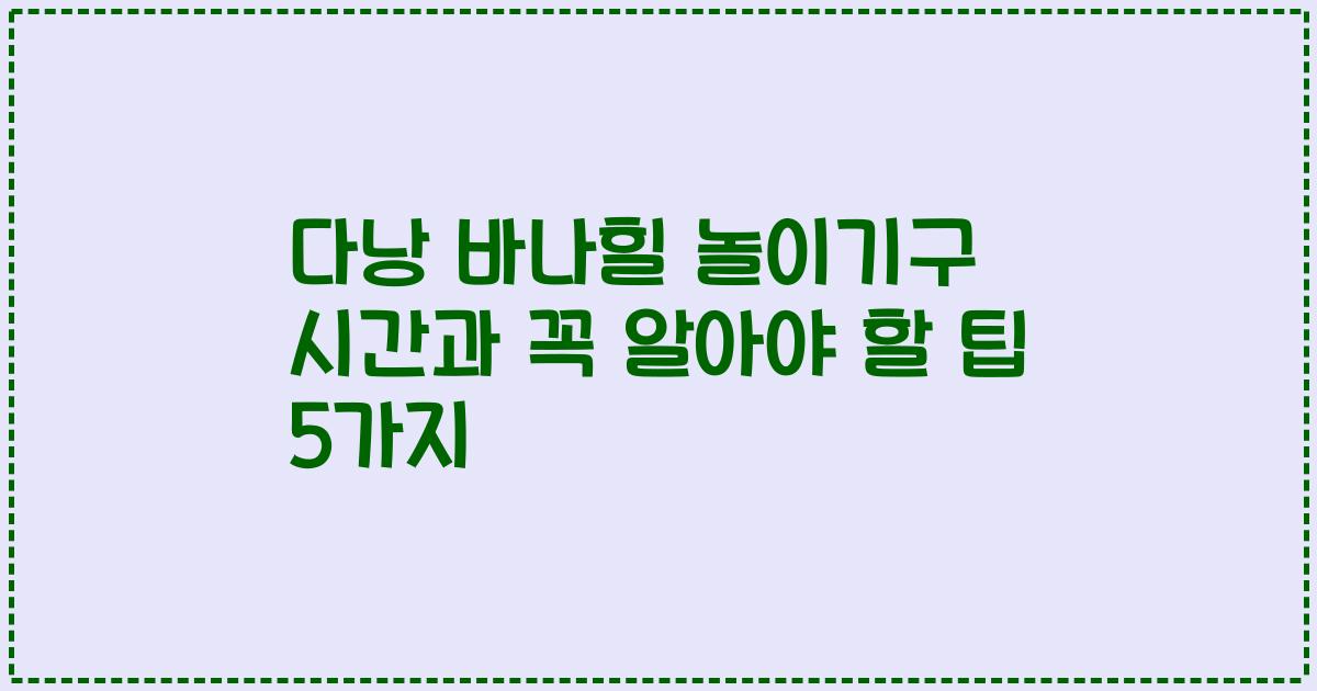 다낭 바나힐 놀이기구 시간과 꼭 알아야 할 팁 5가지