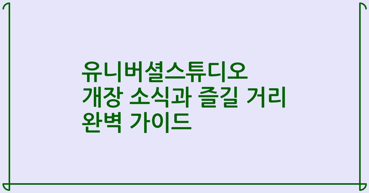 유니버셜스튜디오 개장 소식과 즐길 거리 완벽 가이드