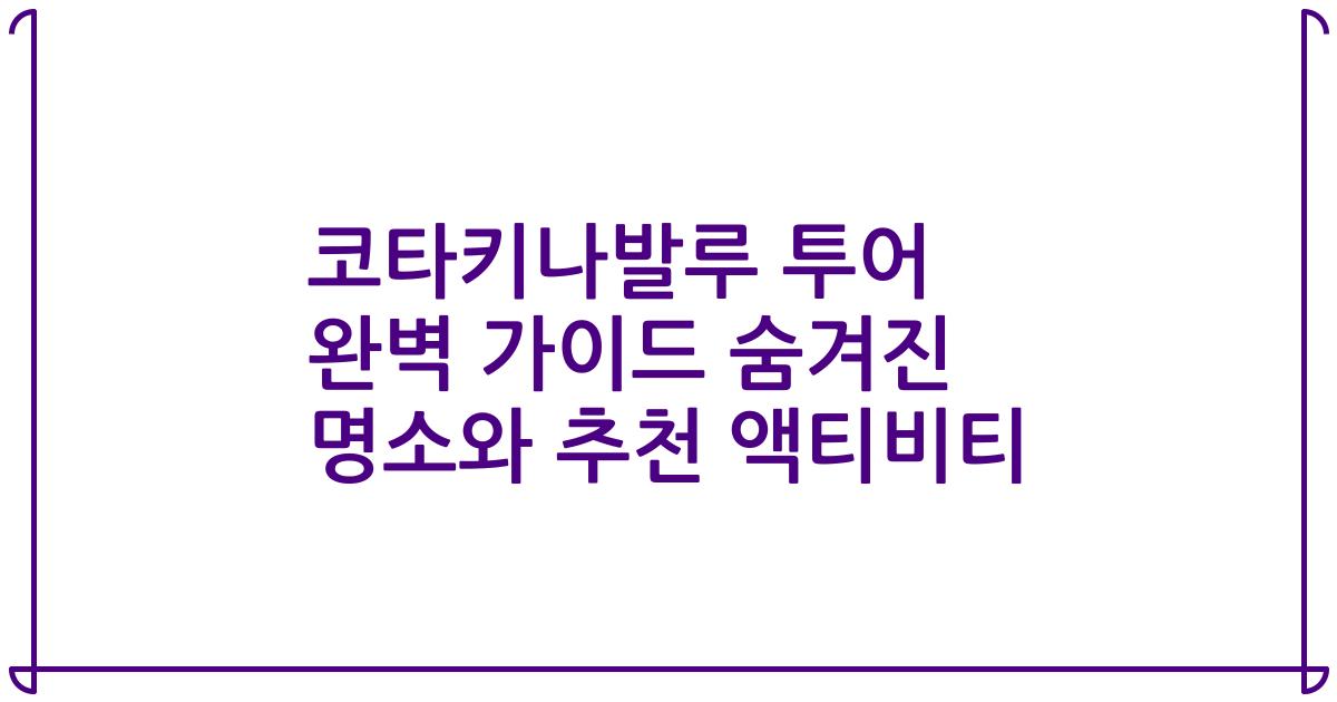 코타키나발루 투어 완벽 가이드 숨겨진 명소와 추천 액티비티