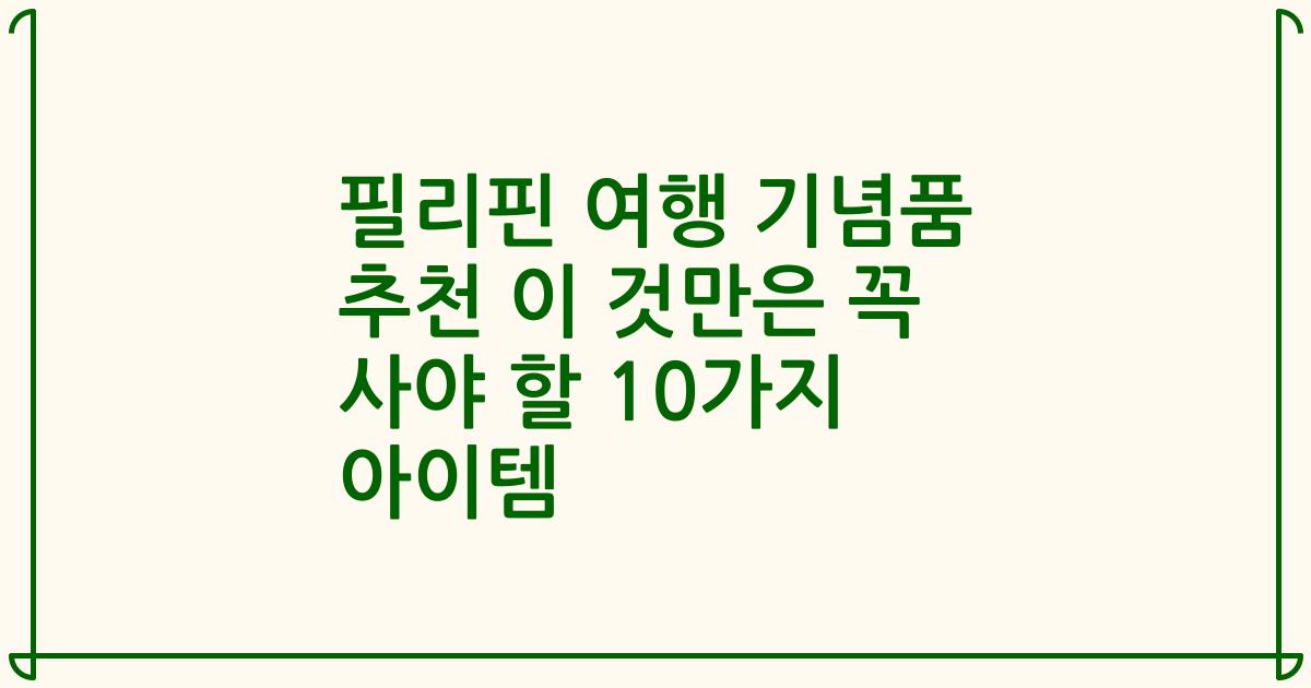필리핀 여행 기념품 추천 이 것만은 꼭 사야 할 10가지 아이템