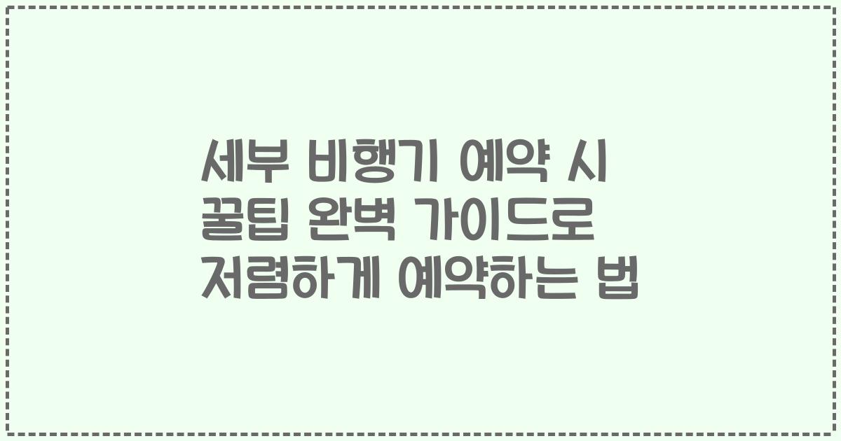 세부 비행기 예약 시 꿀팁 완벽 가이드로 저렴하게 예약하는 법