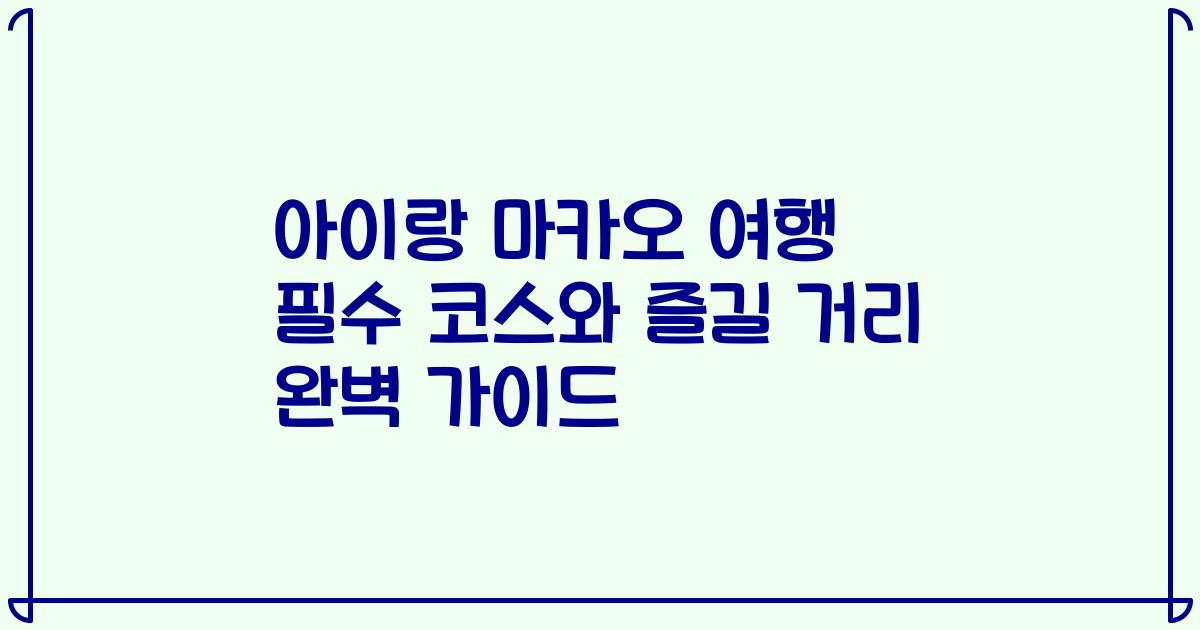 아이랑 마카오 여행 필수 코스와 즐길 거리 완벽 가이드