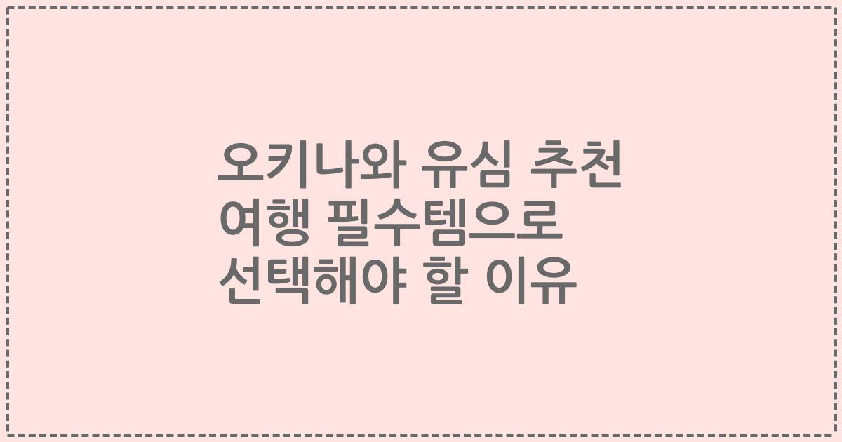 오키나와 유심 추천 여행 필수템으로 선택해야 할 이유