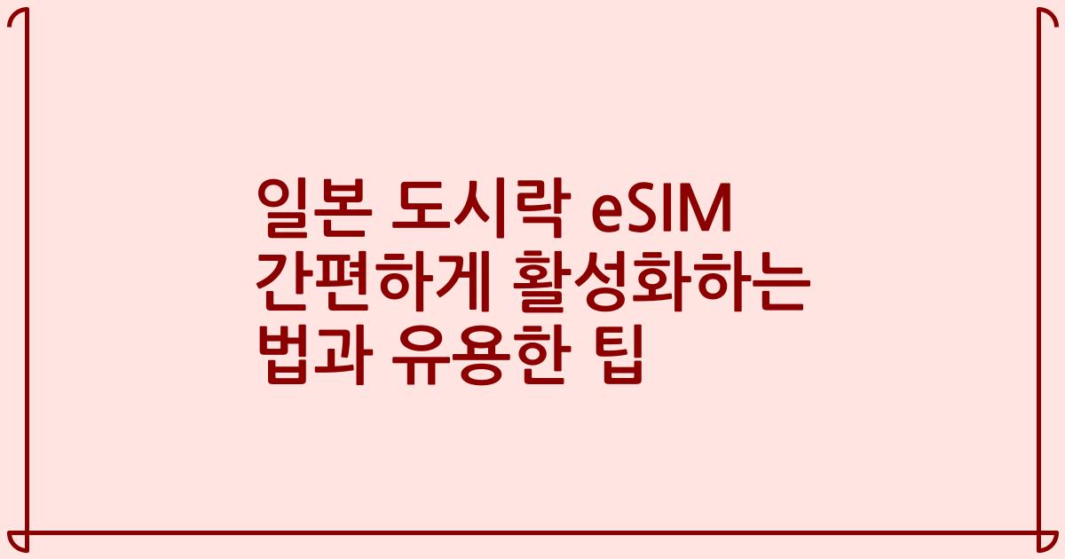 일본 도시락 eSIM 간편하게 활성화하는 법과 유용한 팁