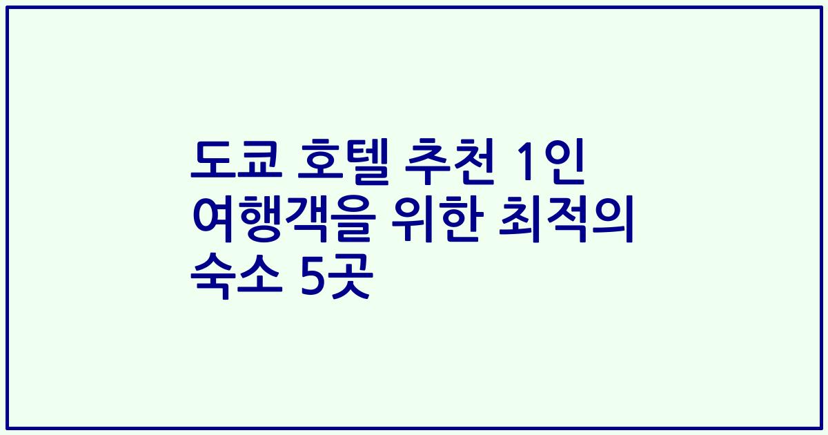 도쿄 호텔 추천 1인 여행객을 위한 최적의 숙소 5곳