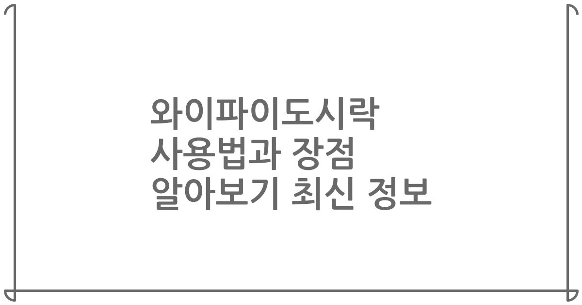 와이파이도시락 사용법과 장점 알아보기 최신 정보