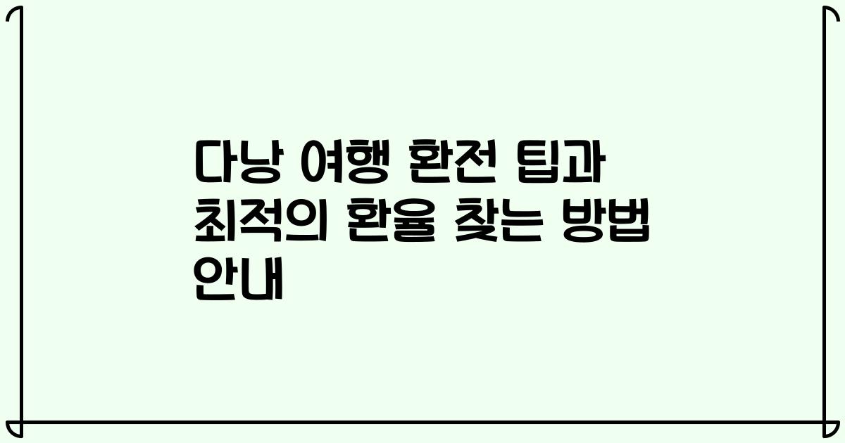 다낭 여행 환전 팁과 최적의 환율 찾는 방법 안내