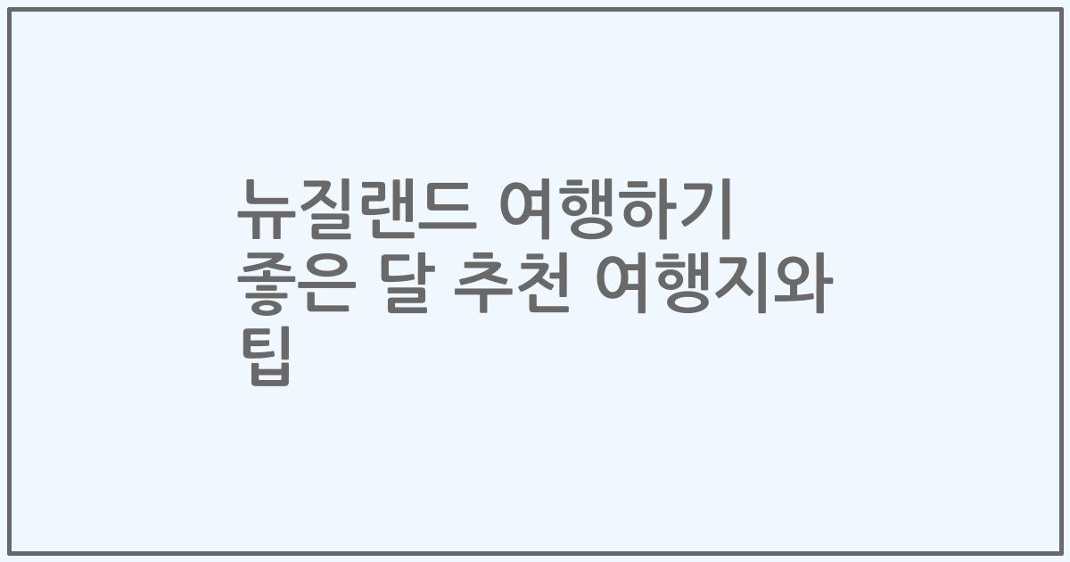 뉴질랜드 여행하기 좋은 달 추천 여행지와 팁