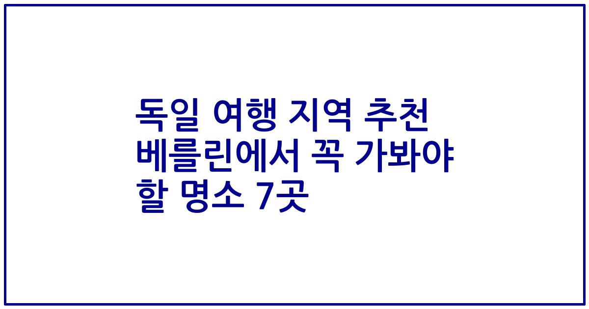 독일 여행 지역 추천 베를린에서 꼭 가봐야 할 명소 7곳
