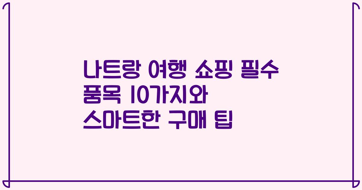 나트랑 여행 쇼핑 필수 품목 10가지와 스마트한 구매 팁