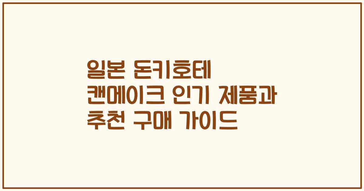 일본 돈키호테 캔메이크 인기 제품과 추천 구매 가이드