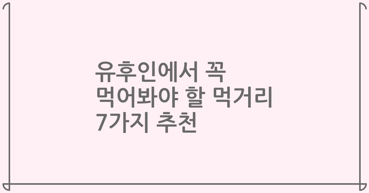 유후인에서 꼭 먹어봐야 할 먹거리 7가지 추천